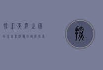 探索天府之国，四川自驾游最佳路线指南
