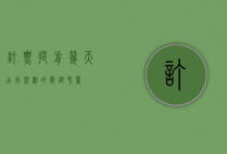 订票提前几天，出行规划的关键考量