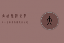 大连旅游景点大全介绍，探索海滨之城的魅力与风情