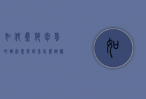 如何煎荷包蛋的做法（煎荷包蛋怎么做窍门）