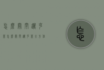 怎么关闭迈克菲（怎么关闭迈克菲全方位实时保护）