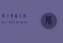 狮子狗图片，探索这一独特犬种的魅力与历史