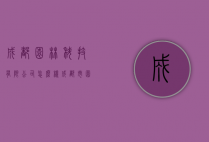 成都园林科技有限公司怎么样（成都市园林技术工程公司）