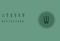 山茶盆景怎么修剪（茶花盆景怎么修剪）