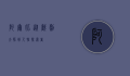 阿尔比，从戏剧大师到人性探索者