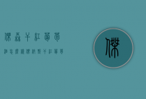 杰森干红葡萄酒怎么样（杰纳斯干红葡萄酒）