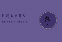 如何高效订火车票，从购票技巧到出行攻略