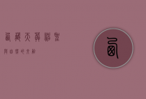 西藏天葬，神圣与自然的交融