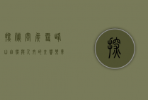 探秘闽侯雪峰山，自然与人文的交响乐章