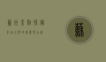 苏州景点探秘，江南水乡的诗意与古韵