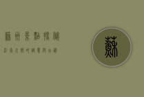 苏州景点探秘，江南水乡的诗意与古韵