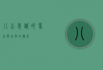 八公，忠诚的象征与永恒的传奇