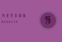 豚鼠电影，从实验到艺术的蜕变
