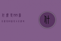 什么是BB霜（什么是BB霜是在什么时候用的）