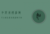 如何用烤箱做肉火烧（怎么用烤箱做肉馅火烧）