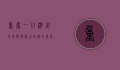 重庆一日游必去景点，探索山城魅力，感受历史与现代的交融