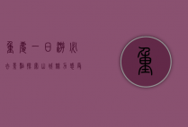 重庆一日游必去景点，探索山城魅力，感受历史与现代的交融
