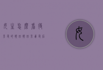 女生怎么看待男友的挽回（挽回男朋友后怎么相处）