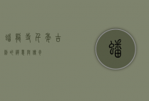 蟠龙寺，千年古刹的禅意与传奇
