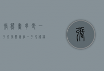 张熊画多少一平尺（张熊画作一平尺价格）