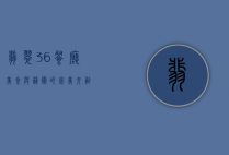 翡翠36餐厅，美食与艺术的完美交融