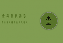 查天气记录怎么查询（怎样查天气历史记录）