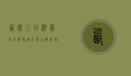 西安三日游最佳方案，穿越千年古都，感受历史与现代的交融