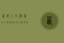 西安三日游最佳方案，穿越千年古都，感受历史与现代的交融