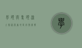 学硕与专硕，深入解析两者的区别与选择