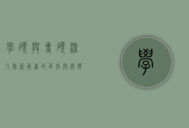 学硕与专硕，深入解析两者的区别与选择