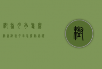 树状月季怎么修剪（树状月季怎么修剪视频）