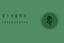 电子地图软件，现代导航与信息整合的利器