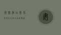 安阳酒店，历史与现代交融的住宿体验