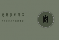 安阳酒店，历史与现代交融的住宿体验