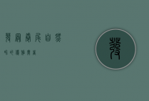 发冠卷尾，自然界的优雅舞者