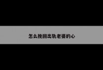 怎么挽回出轨老婆的心