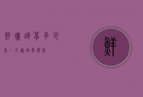 鲜珊瑚草多少钱一斤（珊瑚草价格）