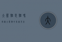 大熊猫是猫吗？揭秘大熊猫的真实身份