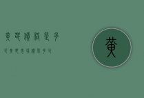 黄芪价格是多少（黄芪市场价是多少）