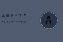 高圆圆女儿英文名背后的故事，明星家庭的命名文化与全球化视野