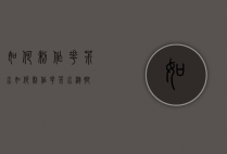 如何制作花椒水（如何制作花椒水泡脚）