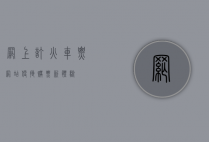 网上订火车票网站，便捷购票新体验