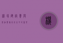 机场建设费与燃油费，旅行成本中的重要组成部分