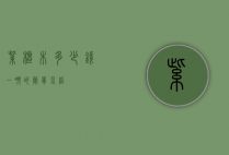 紫檀木多少钱一吨的简单介绍