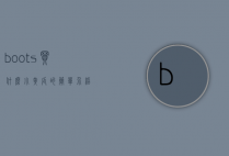 boots买什么小黄瓜的简单介绍