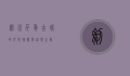 剑川，千年古城的文化瑰宝与自然之美