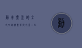 动车票查询全攻略，从购票到退改签，一站式解决你的出行难题