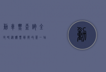 动车票查询全攻略，从购票到退改签，一站式解决你的出行难题
