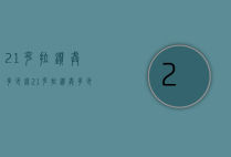 21克拉钻戒多少钱（21克拉钻戒多少钱左右）