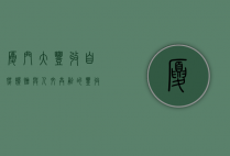 厦门大丰收，自然馈赠与人文共融的丰收盛景
